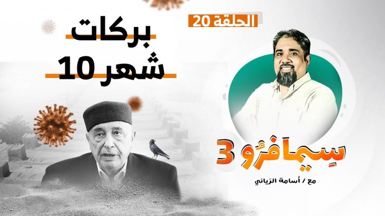 سيمافرو الموسم الثالث – الحلقة (20) – بركات شهر 10 – أسامة الرياني – 14 – 10 – 2020