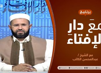 مع دار الإفتاء – مع الشيخ عبدالمحسن الكاتب – عضو لجنة الفتوى بدار الإفتاء | 02 – 10 – 2020