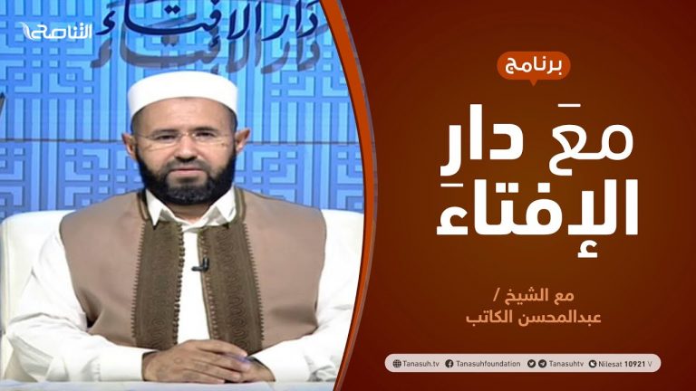 مع دار الإفتاء – مع الشيخ عبدالمحسن الكاتب – عضو لجنة الفتوى بدار الإفتاء | 02 – 10  – 2020