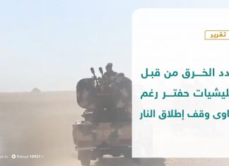 تقرير – تجدد الخرق من قبل ميليشيات حفتر رغم دعاوى وقف إطلاق النار | 15 – 10 – 2020