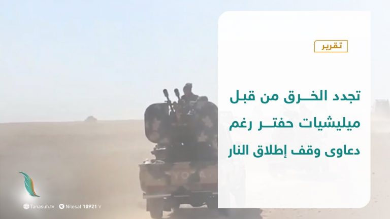 تقرير – تجدد الخرق من قبل ميليشيات حفتر رغم دعاوى وقف إطلاق النار | 15 – 10 – 2020