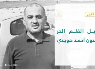 تقرير – رحيل القلم الحر المدون أحمد هويدي | 02 – 10 – 2020