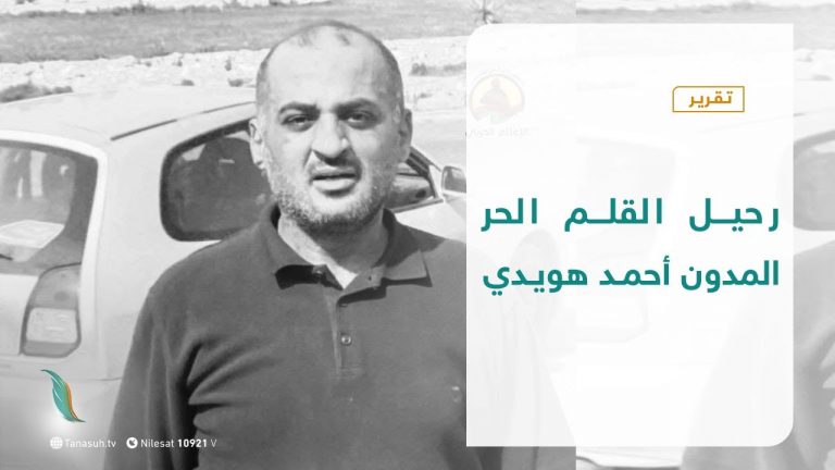 تقرير – رحيل القلم الحر المدون أحمد هويدي | 02 – 10 – 2020