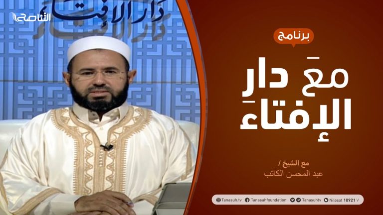 مع دار الإفتاء | مع الشيخ عبدالمحسن الكاتب | عضو لجنة الفتوى بدار الإفتاء | 16 – 10  – 2020