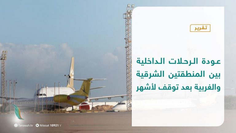 تقرير – عودة الرحلات الداخلية بين المنطقتين الشرقية والغربية بعد توقف لأشهر | 17 – 10 – 2020