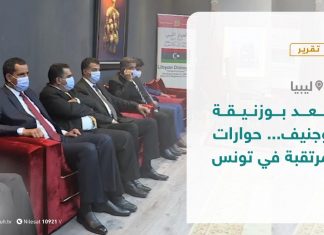 تقرير – بعد بوزنيقة وجنيف… حوارات مرتقبة في تونس – 17 – 10 – 2020