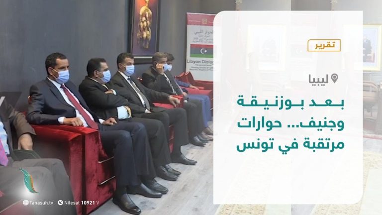 تقرير – بعد بوزنيقة وجنيف… حوارات مرتقبة في تونس – 17 – 10 – 2020