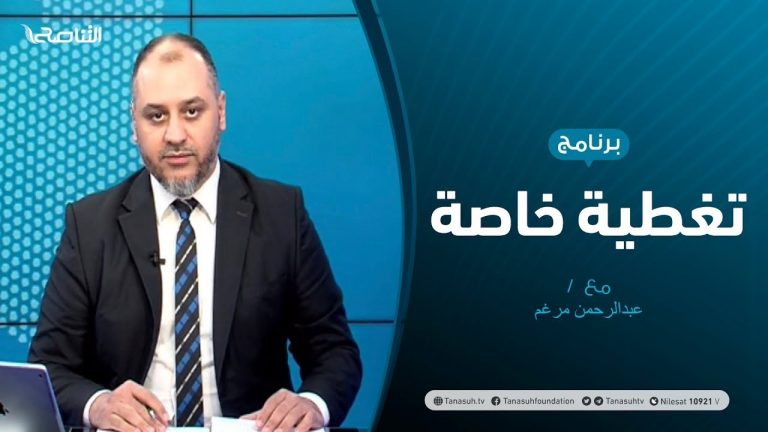 تغطية خاصة | مستقبل المشهد السياسي في ظل تعثر مسارات الحوار السياسي | تقديم عبدالرحمن مرغم