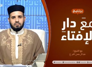 مع دار الإفتاء – مع الشيخ عبدالرحمن قدوع – عضو لجنة الفتوى بدار الإفتاء الليبية – 18 – 10 – 2020