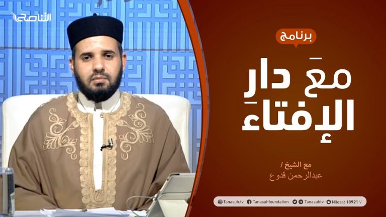 مع دار الإفتاء – مع الشيخ عبدالرحمن قدوع – عضو لجنة الفتوى بدار الإفتاء الليبية – 18 – 10  – 2020
