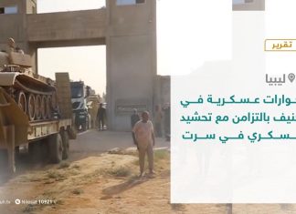 تقرير – حوارات عسكرية في جنيف.. بالتزامن مع تحشيد عسكري في سرت – 18 – 10 – 2020