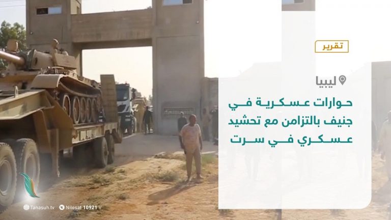 تقرير – حوارات عسكرية في جنيف.. بالتزامن مع تحشيد عسكري في سرت – 18 – 10 – 2020