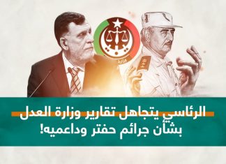 الرئاسي يتجاهل تقارير وزارة العدل بشأن جرائم حفتر وداعميه!… لماذا؟