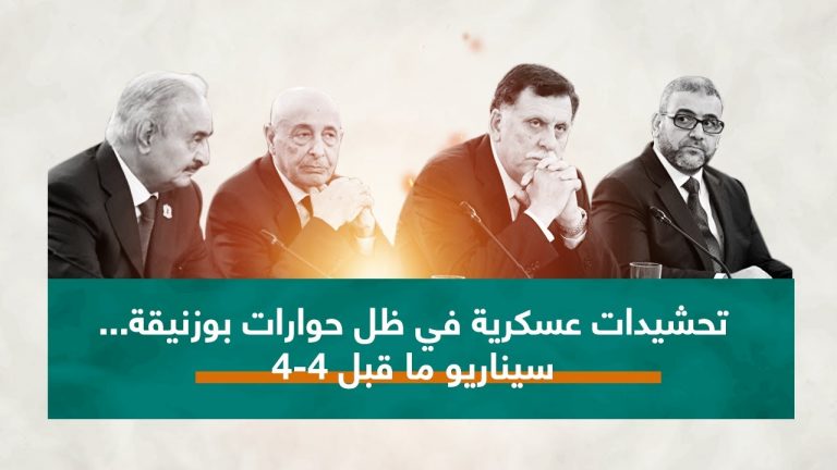 تحشيدات عسكرية لميليشيات حفتر في ظل حوارات بوزنيقة… هل سيتكرر سيناريو ما قبل 4-4؟