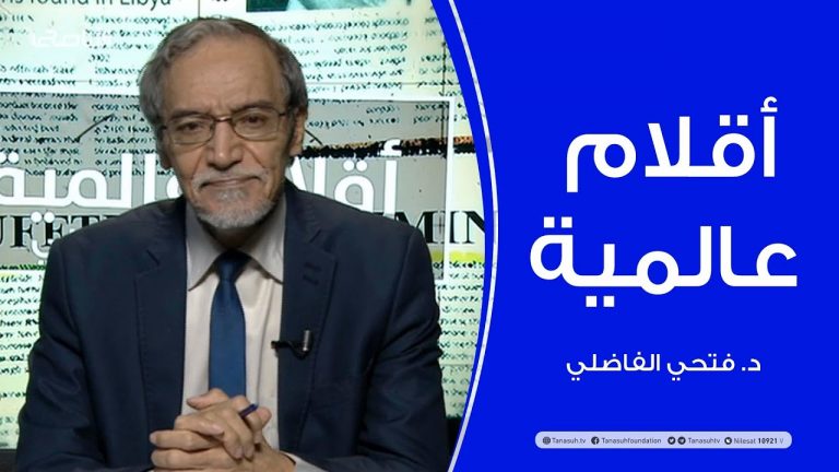 أقلام عالمية – مع د. فتحي الفاضلي – 18 – 10 – 2020