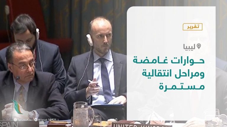 تقرير تغطية خاصة – حوارات غامضة … ومراحل انتقالية مستمرة – 18 – 10 – 2020