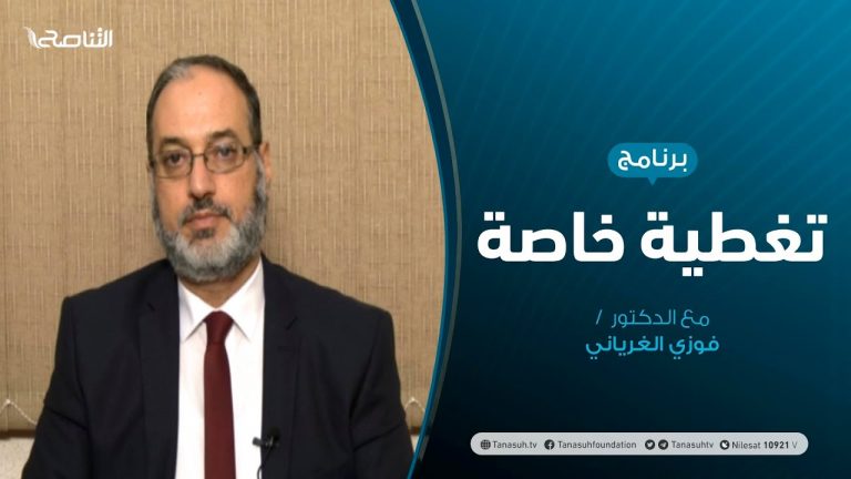 تغطية خاصة – حوارات غامضة … ومراحل انتقالية مستمرة – تقديم د. فوزي الغرياني – 18 – 10 – 2020