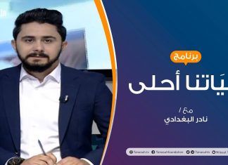 حياتنا أحلى – تقديم نادر البغدادي – التأثر بالآراء السلبية | 19 – 10 – 2020