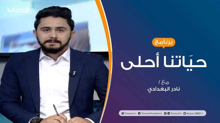 حياتنا أحلى – تقديم نادر البغدادي – التأثر بالآراء السلبية | 19 – 10 – 2020