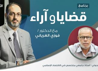 برنامج قضايا وآراء – الاقتصاد الإسلامي.. الاسس والخصائص والتحديات – تقديم د. فوزي الغرياني يستضيف د. سالم الحوتي / أستاذ جامعي متخصص في الاقتصاد الإسلامي | 19 – 10 – 2020
