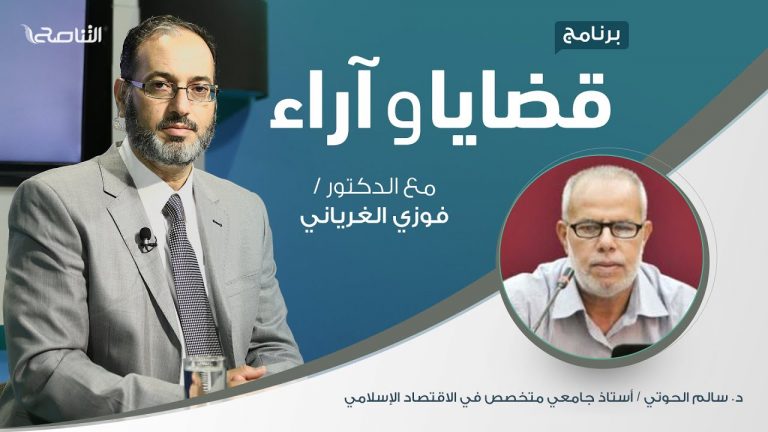 برنامج قضايا وآراء – الاقتصاد الإسلامي.. الاسس والخصائص والتحديات – تقديم د. فوزي الغرياني يستضيف د. سالم الحوتي / أستاذ جامعي متخصص في الاقتصاد الإسلامي | 19 – 10 – 2020