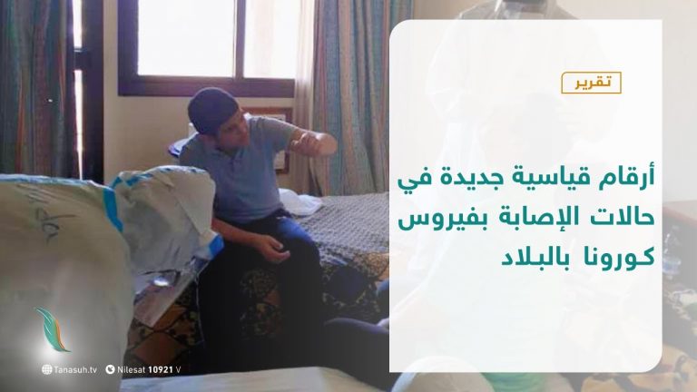 تقرير | أرقام قياسية جديدة في حالات الإصابة بفيروس كورونا بالبلاد | 19 – 10 – 2020