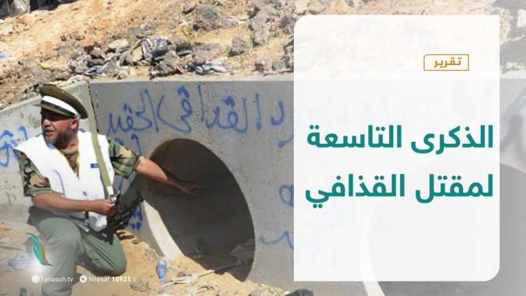تقرير – الذكرى التاسعة لمقتل القذافي | 20 – 10 – 2020