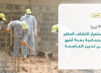 تقرير – استمرار اكتشاف المقابر الجماعية بعد4 أشهر من تحرير العاصمة – 20 – 10 – 2020