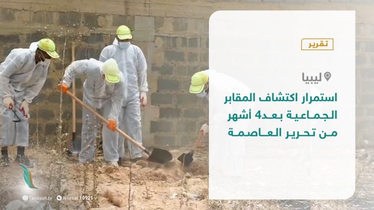 تقرير – استمرار اكتشاف المقابر الجماعية بعد4 أشهر من تحرير العاصمة – 20 – 10 – 2020