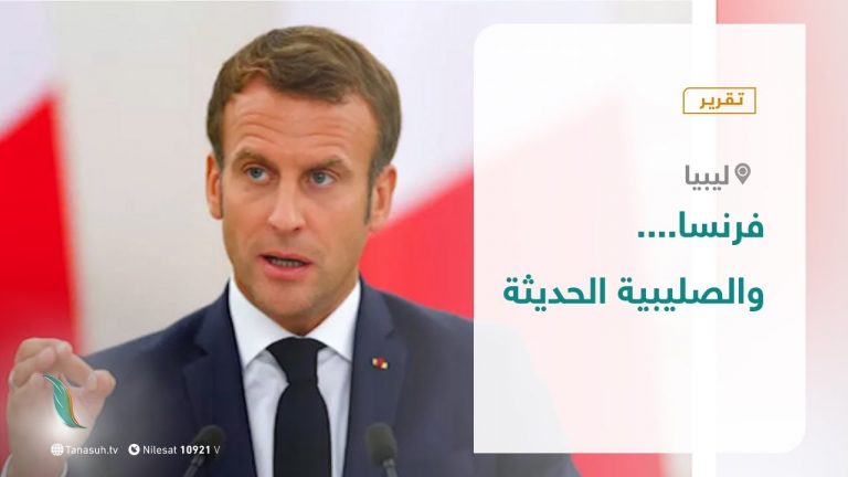 تقرير تغطية خاصة – فرنسا والصليبية الحديثة – 20 – 10 – 2020