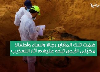 برومو | رغم تجاوز ضحايا المقابر الجماعية في ترهونة لــ 100 جثة لا تزال البعثة الأممية تدعو ممثلي حفتر لحوارات تقاسم السلطة