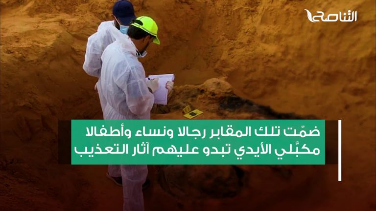 برومو | رغم تجاوز ضحايا المقابر الجماعية في ترهونة لــ 100 جثة لا تزال البعثة الأممية تدعو ممثلي حفتر لحوارات تقاسم السلطة