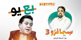 سيمافرو الموسم الثالث | الحلقة (21) | بع يو | أسامة الرياني | 21 – 10 – 2020