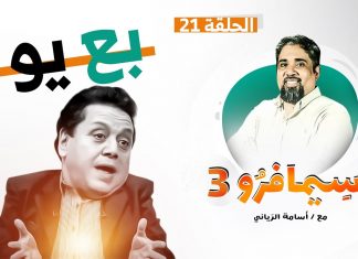 سيمافرو الموسم الثالث | الحلقة (21) | بع يو | أسامة الرياني | 21 – 10 – 2020