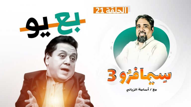 سيمافرو الموسم الثالث | الحلقة (21) | بع يو | أسامة الرياني | 21 – 10 – 2020