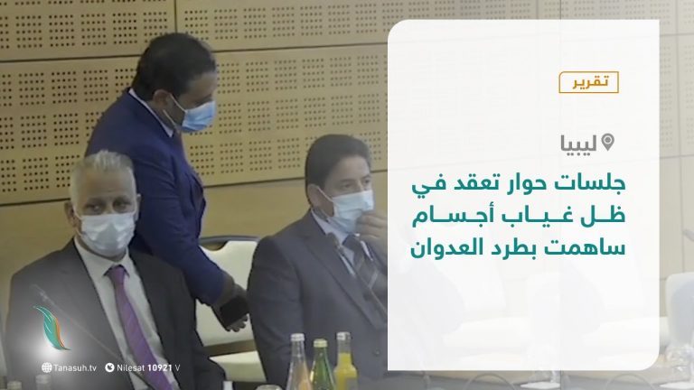 تقرير – جلسات حوار تعقد في ظل غياب أجسام ساهمت بطرد العدوان – 03 – 10 – 2020