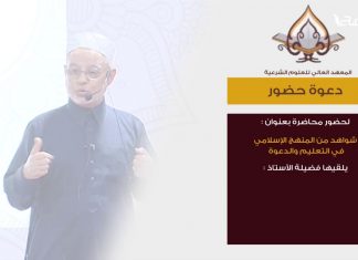 دعوة لحضور محاضرة بعنوان: “شواهد من المنهج الإسلامي في التعليم والدعوة”