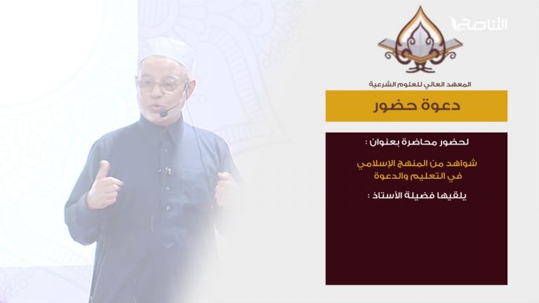 دعوة لحضور محاضرة بعنوان:  “شواهد من المنهج الإسلامي في التعليم والدعوة”