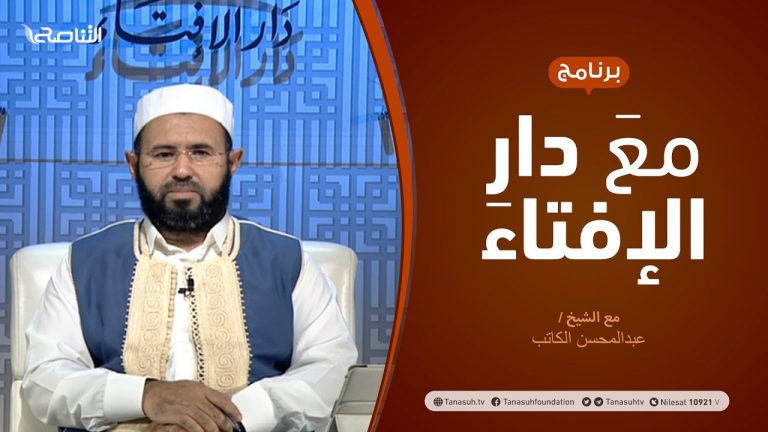 مع دار الإفتاء – مع الشيخ عبدالمحسن الكاتب – عضو لجنة الفتوى بدار الإفتاء – 23 – 10  – 2020