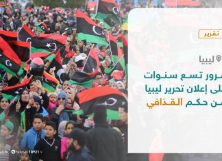 تقرير – مرور تسع سنوات على إعلان تحرير ليبيا من حكم القذافي – 23 – 10 – 2020