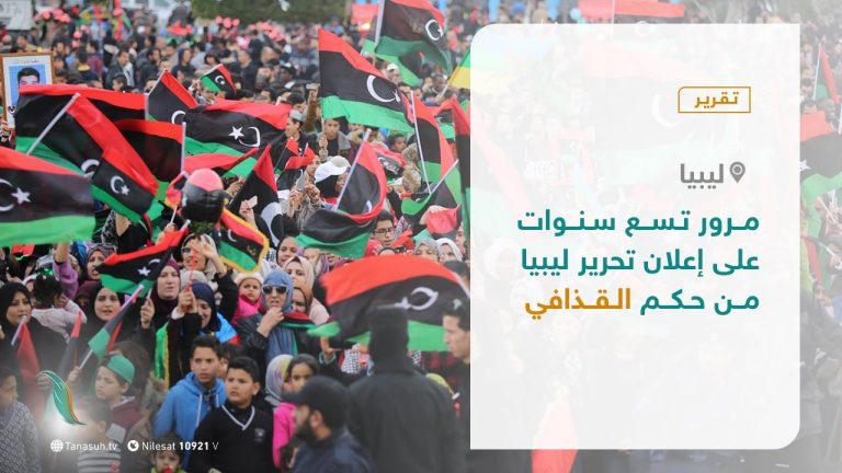 تقرير – مرور تسع سنوات على إعلان تحرير ليبيا من حكم القذافي – 23 – 10 – 2020