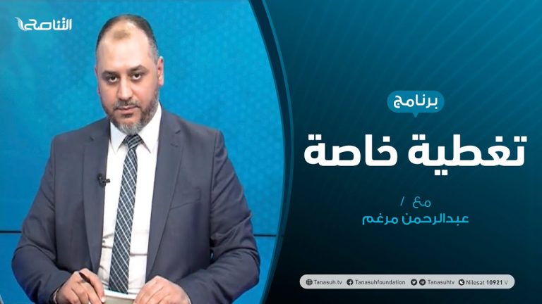 تغطية خاصة – لجنة 5+5 توقع اتفاقا لوقف دائم لإطلاق النار وإخراج المرتزقة من البلاد – تقديم عبدالرحمن مرغم – 23 – 10 – 2020