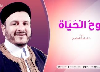 روح الحياة – مع الشيخ د. أسامة الصلابي – إشراقة نبوية – 23 – 10 – 2020