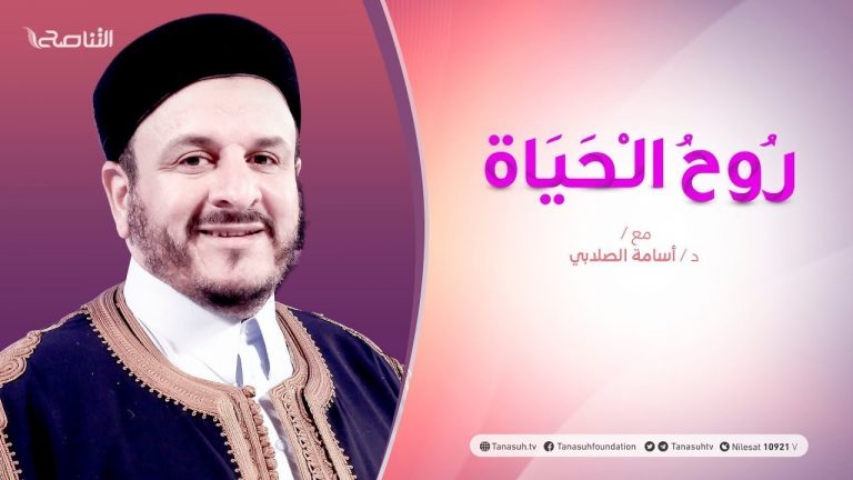 روح الحياة – مع الشيخ د. أسامة الصلابي – إشراقة نبوية – 23 – 10  – 2020