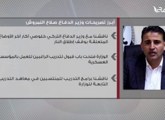 أبرز تصريحات وزير الدفاع صلاح النمروش – 03 – 10 – 2020