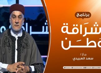 برنامج إشراقة وطن – الحلقة (136) – مع أ. سعد العبيدي – 23 – 10 – 2020