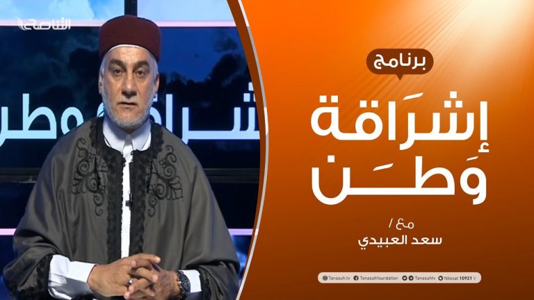 برنامج إشراقة وطن – الحلقة (136) – مع أ. سعد العبيدي – 23 – 10 –  2020