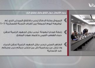 ردود الأفعال حول اتفاق وقف إطلاق النار