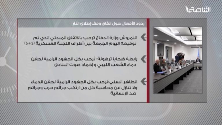 ردود الأفعال حول اتفاق وقف إطلاق النار