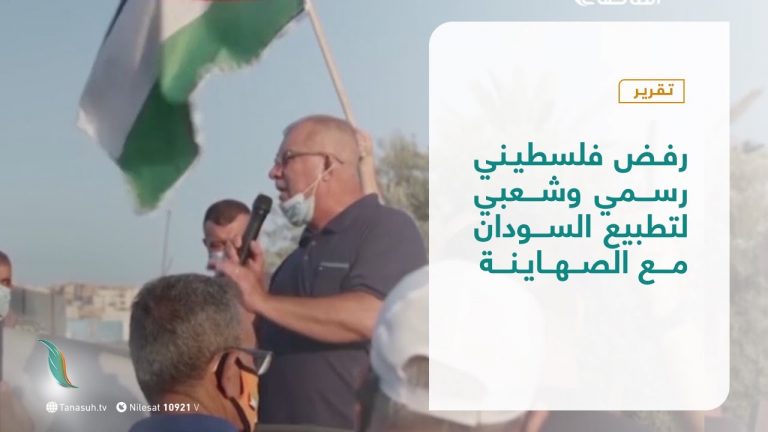 تقرير | رفض فلسطيني رسمي وشعبي لتطبيع السودان مع الصهاينة  | 24 – 10 – 2020